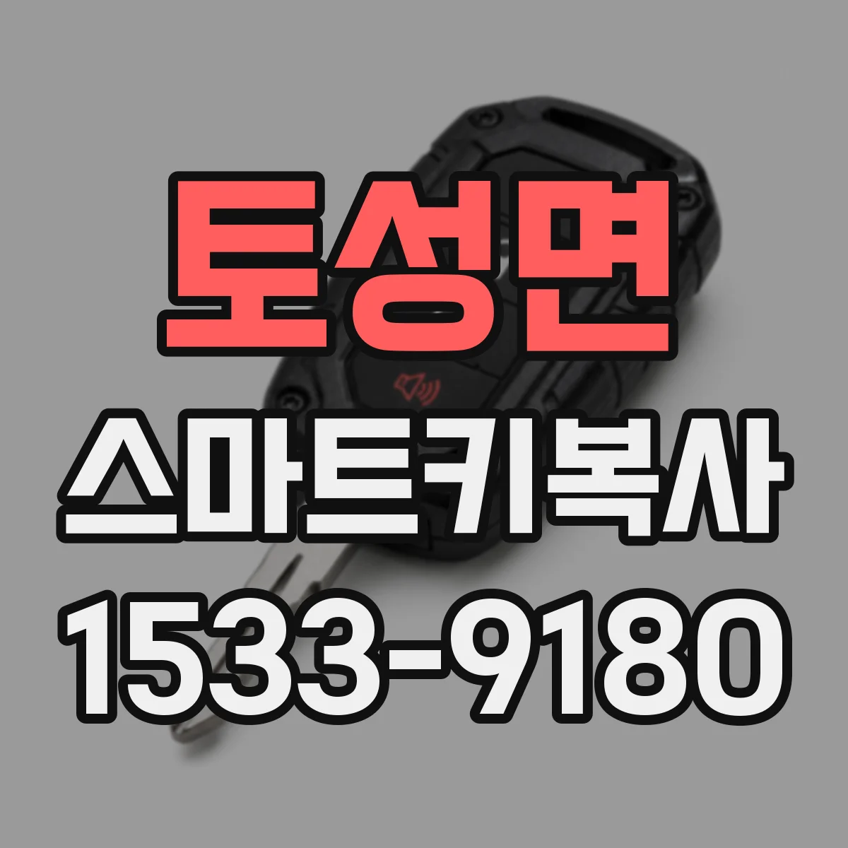 토성면 스마트키복사