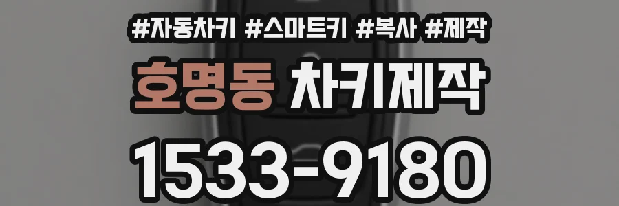 호명동 차키제작