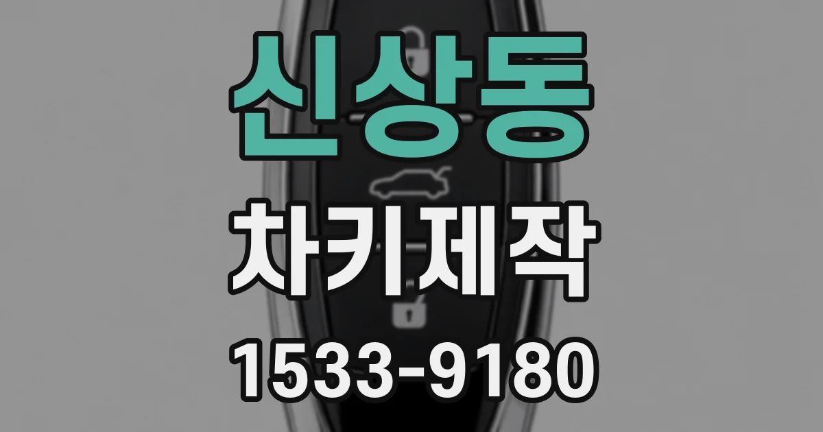 신상동 차키제작