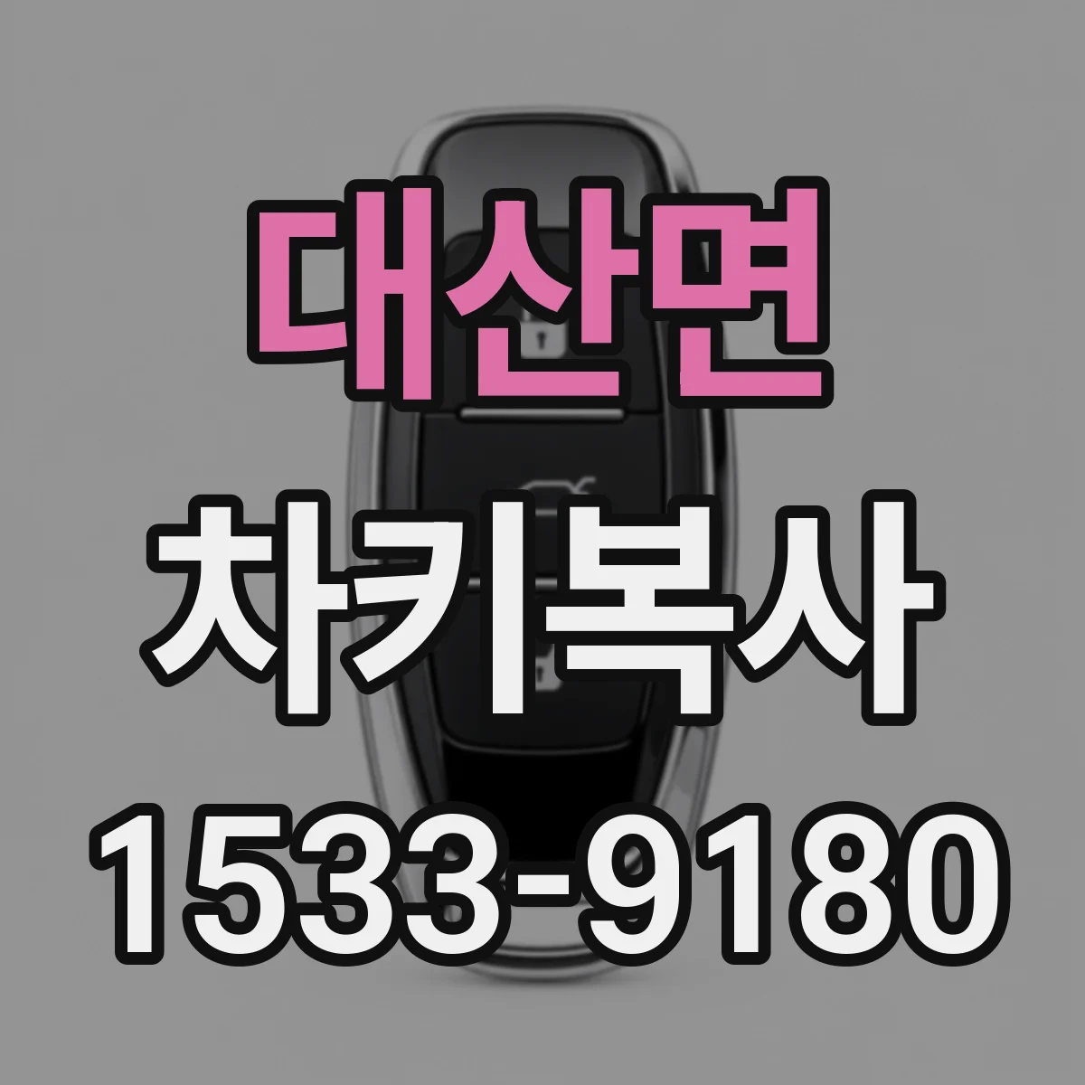 대산면 차키복사