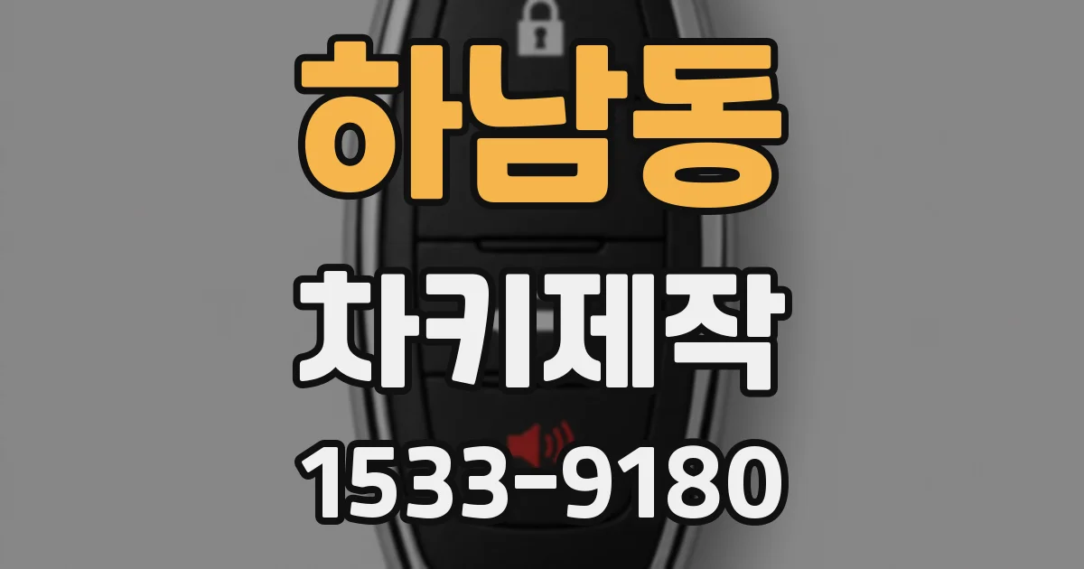 하남동 차키제작