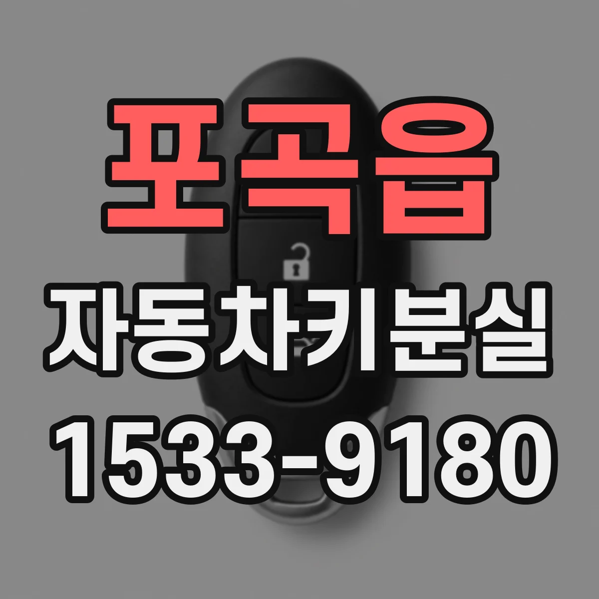 포곡읍 자동차키분실