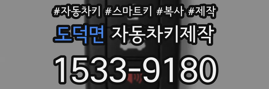 도덕면 자동차키제작