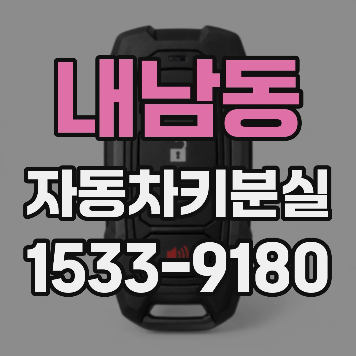 내남동 자동차키분실