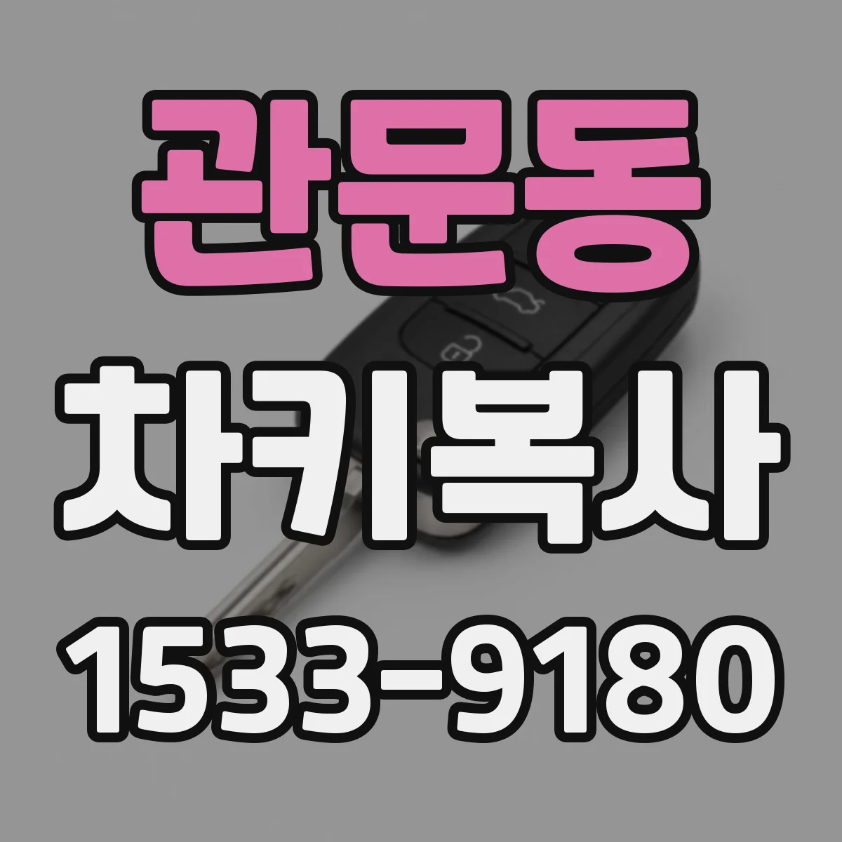 관문동 차키복사