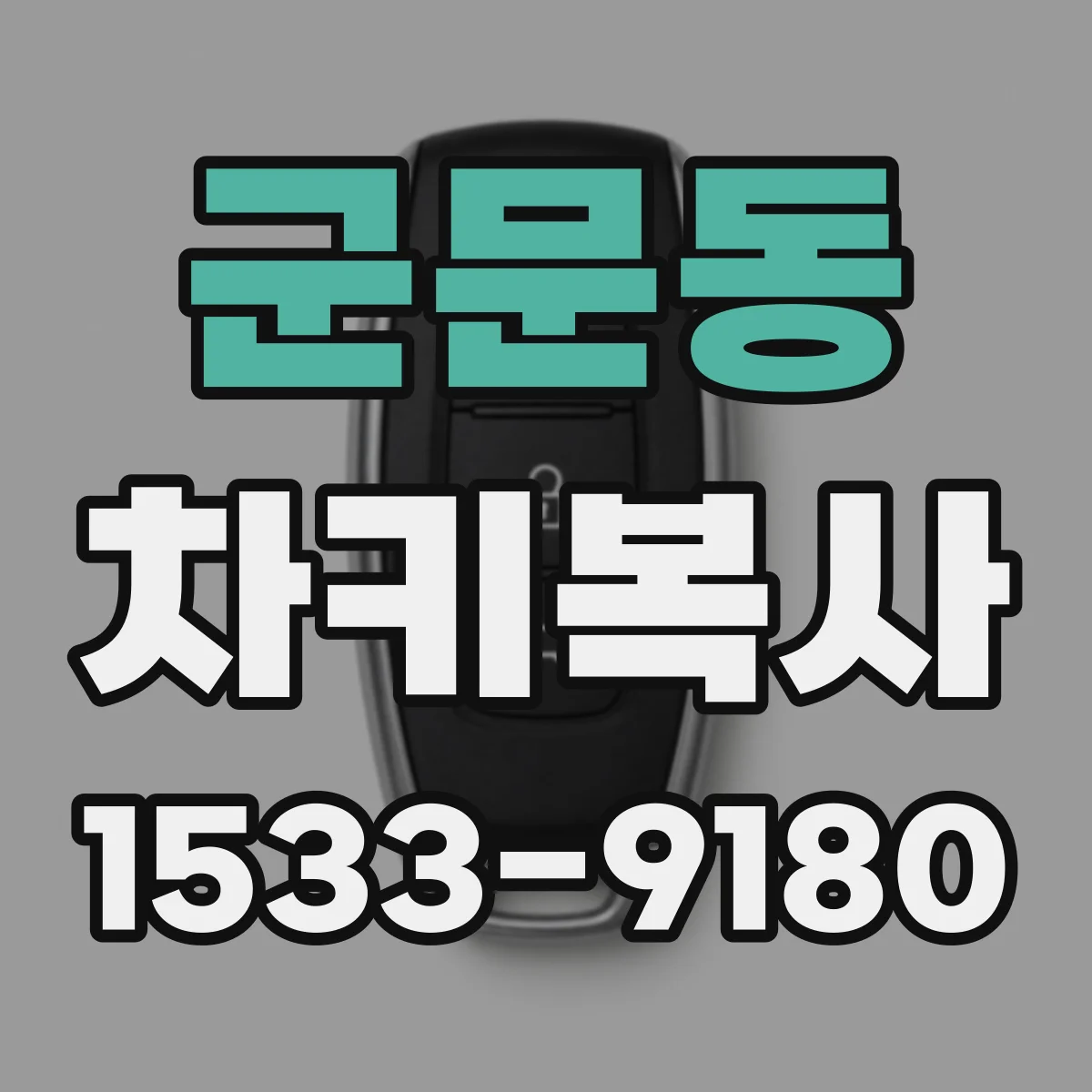 군문동 차키복사