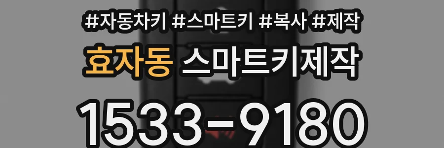 효자동 스마트키제작