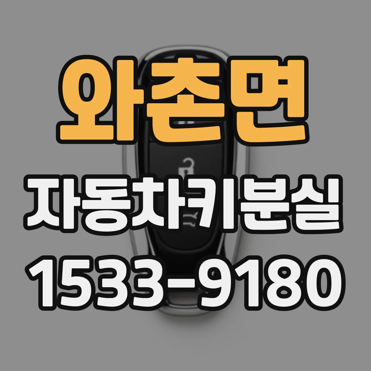 와촌면 자동차키분실