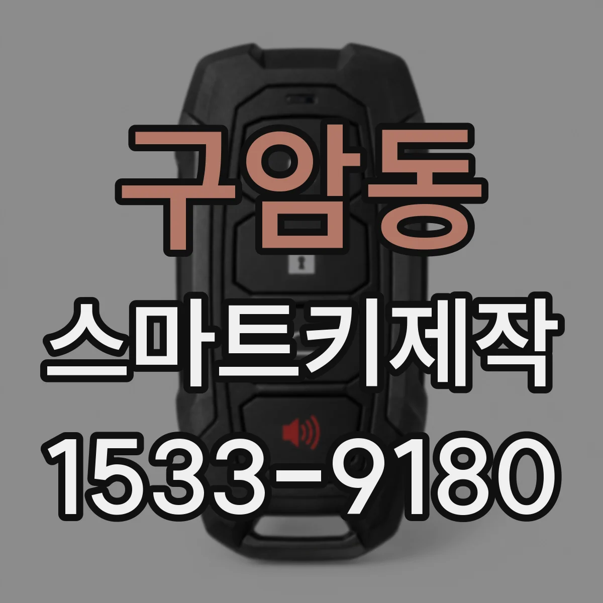 구암동 스마트키제작