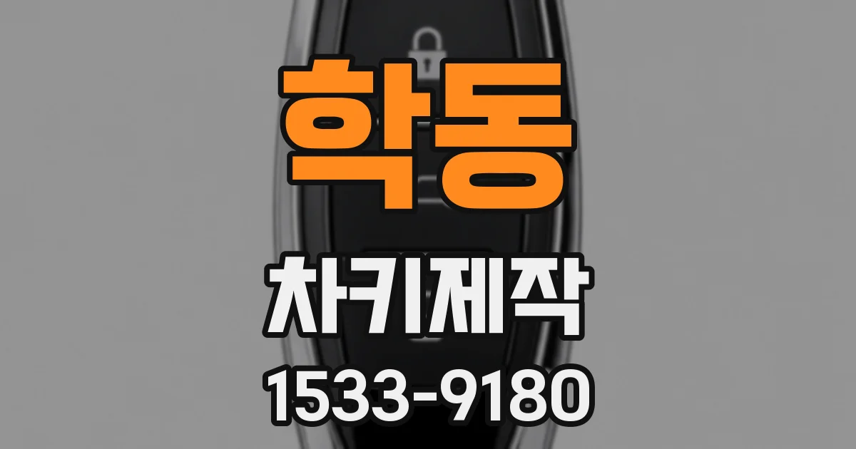 학동 차키제작