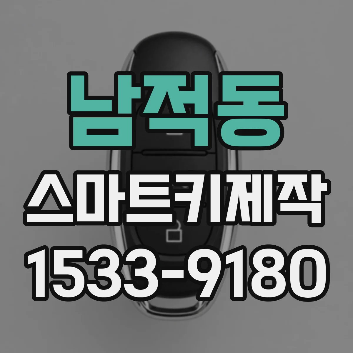 남적동 스마트키제작