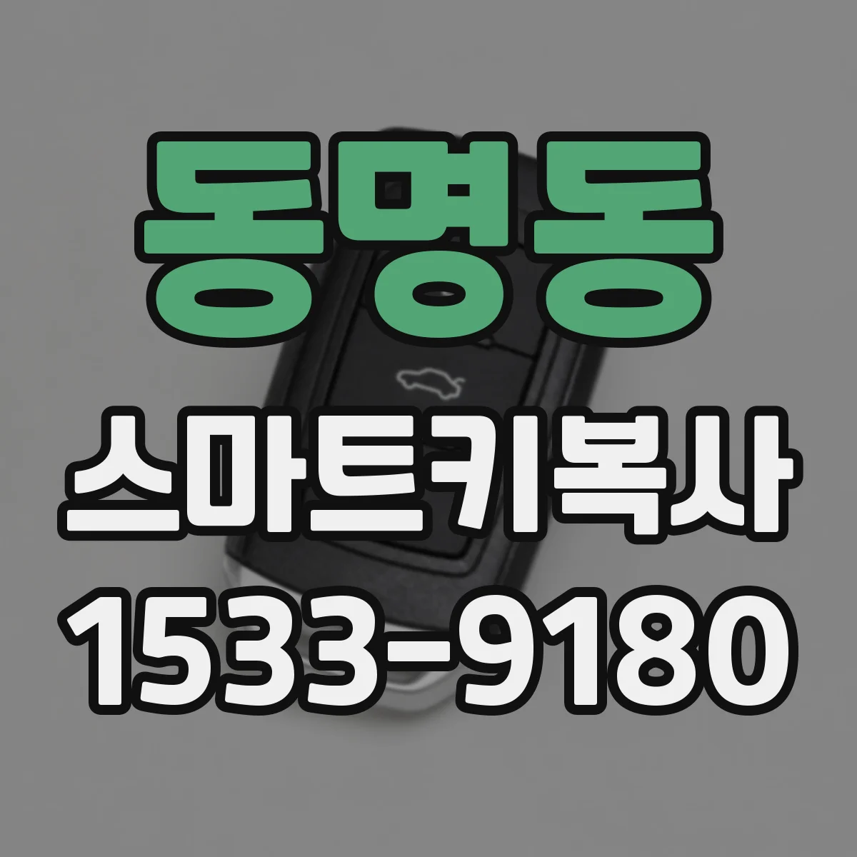 동명동 스마트키복사
