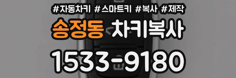 송정동 차키복사