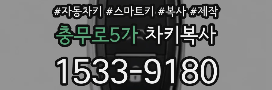 충무로5가 차키복사
