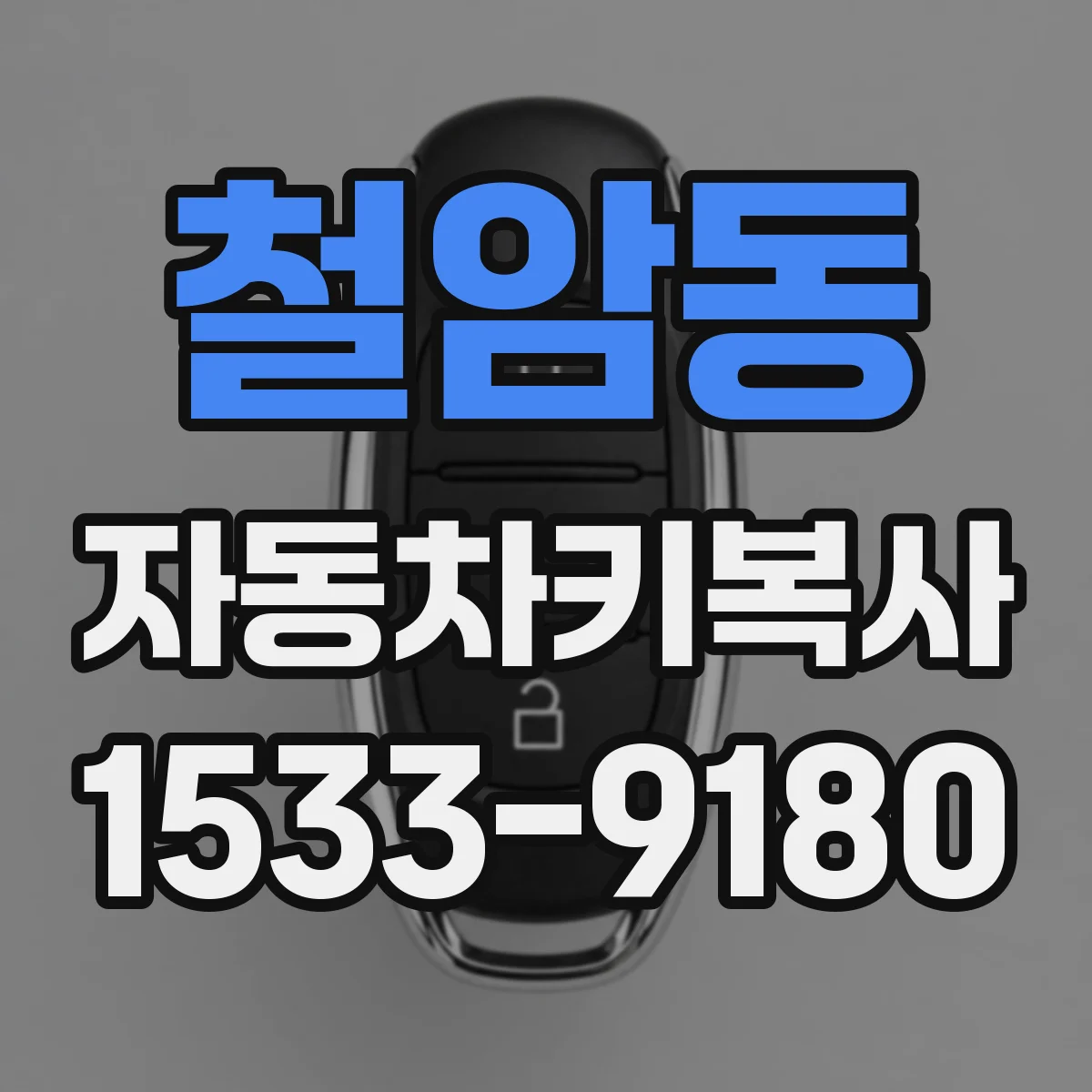 철암동 자동차키복사