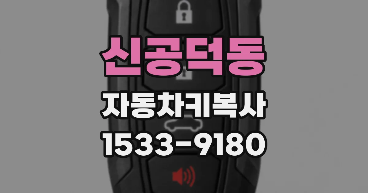 신공덕동 자동차키복사