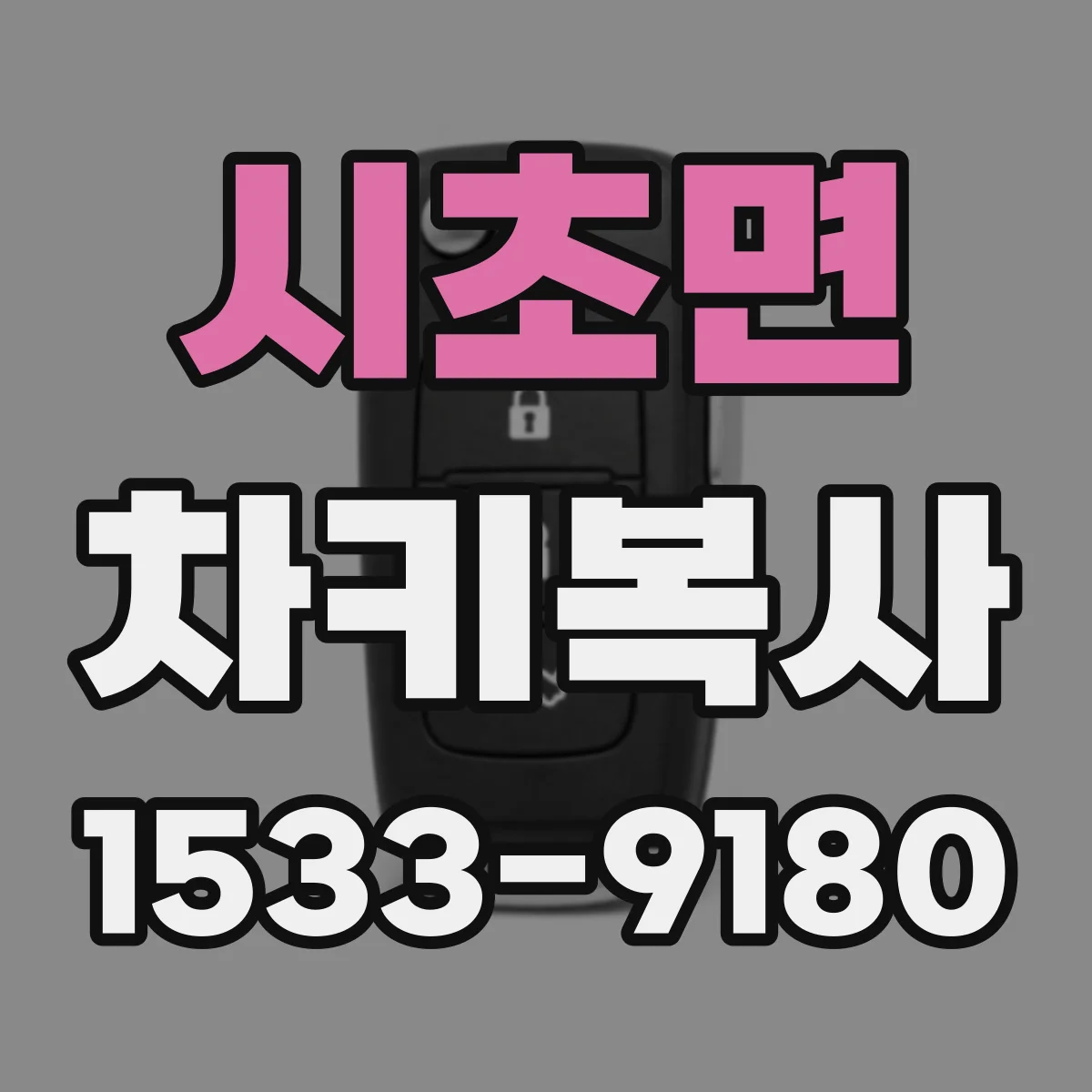 시초면 차키복사