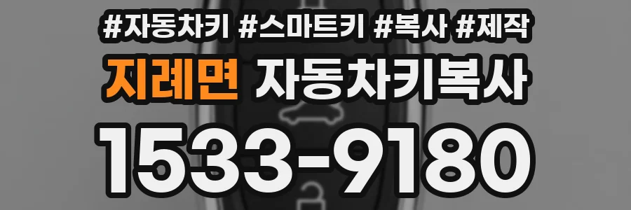 지례면 자동차키복사
