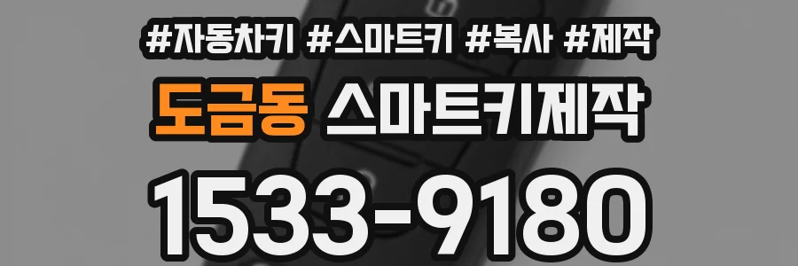 도금동 스마트키제작