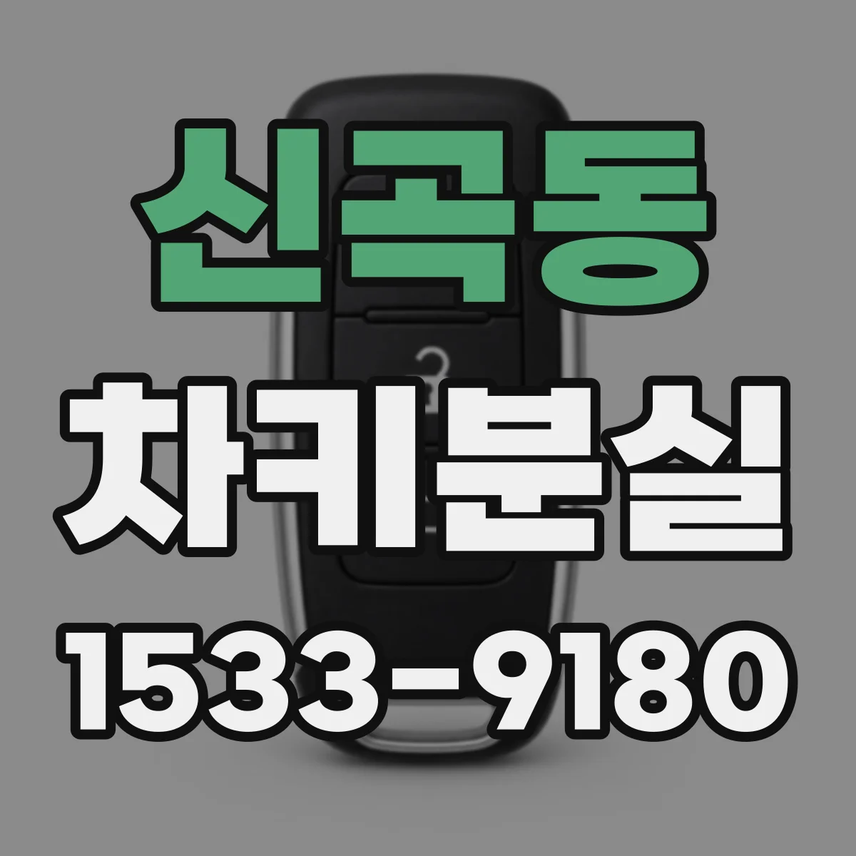 신곡동 차키분실