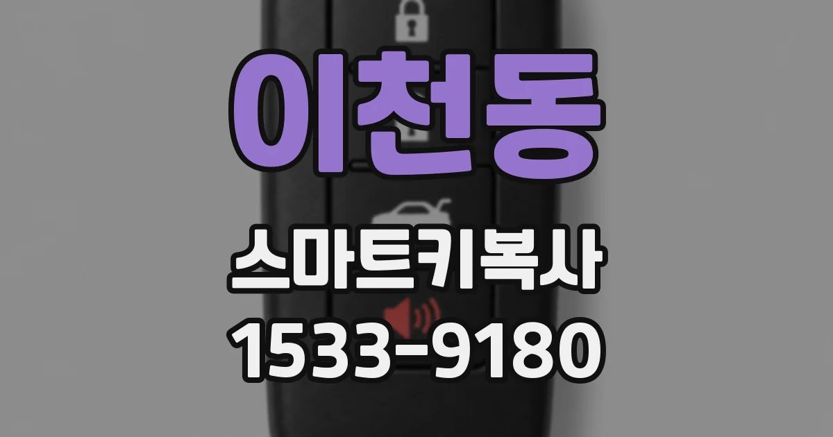 이천동 스마트키복사