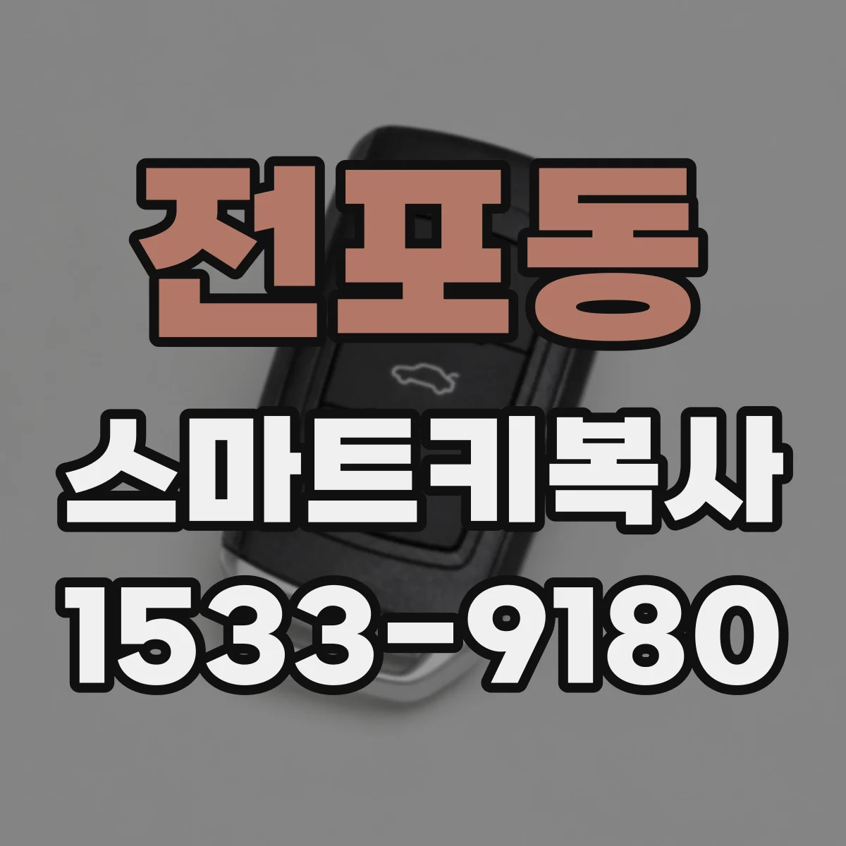 전포동 스마트키복사