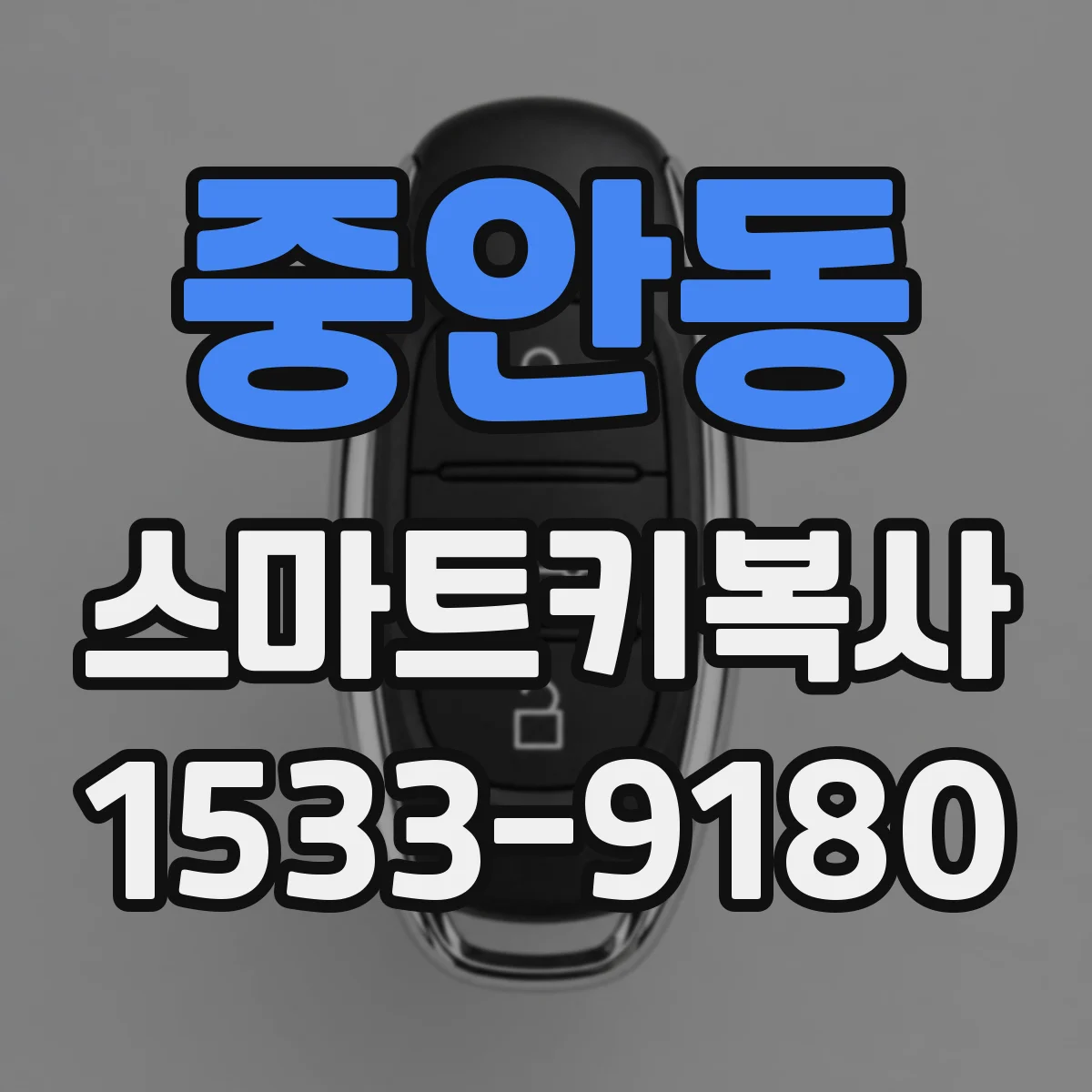 중안동 스마트키복사