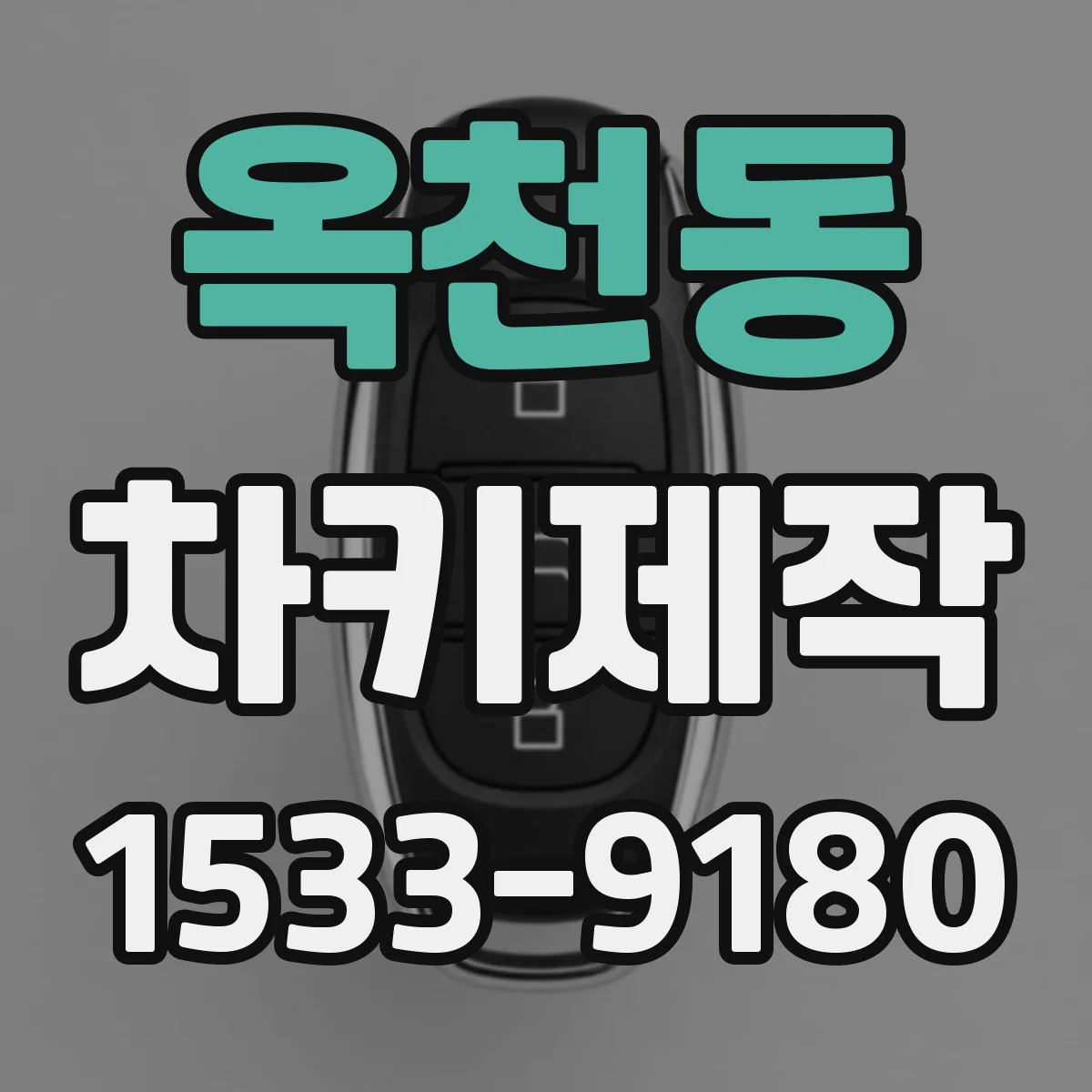 옥천동 차키제작