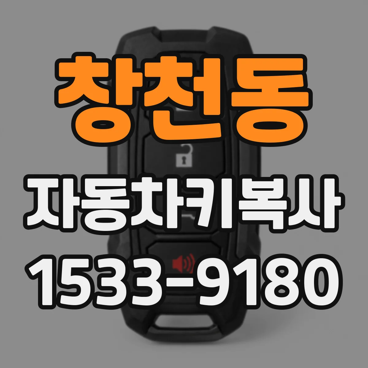 창천동 자동차키복사