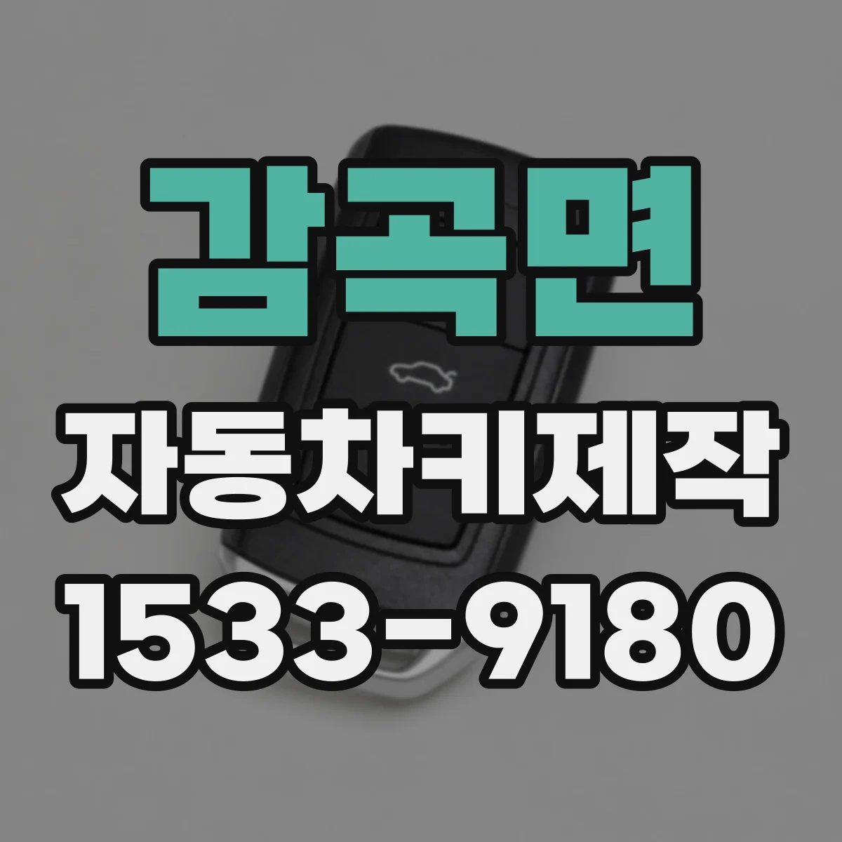 감곡면 자동차키제작