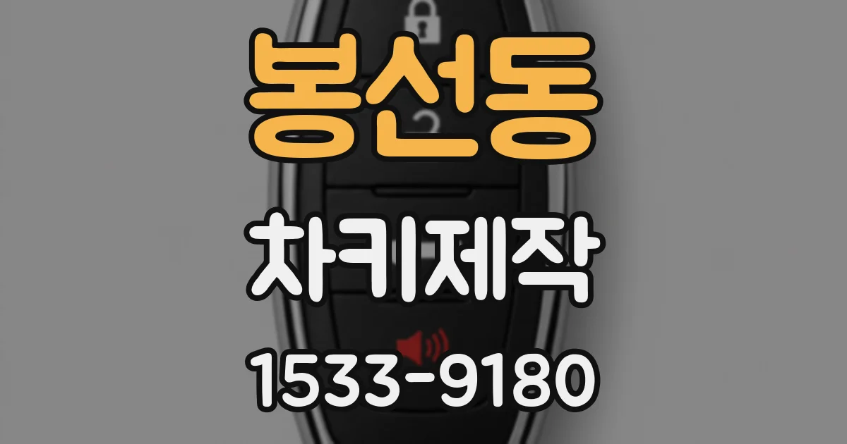봉선동 차키제작