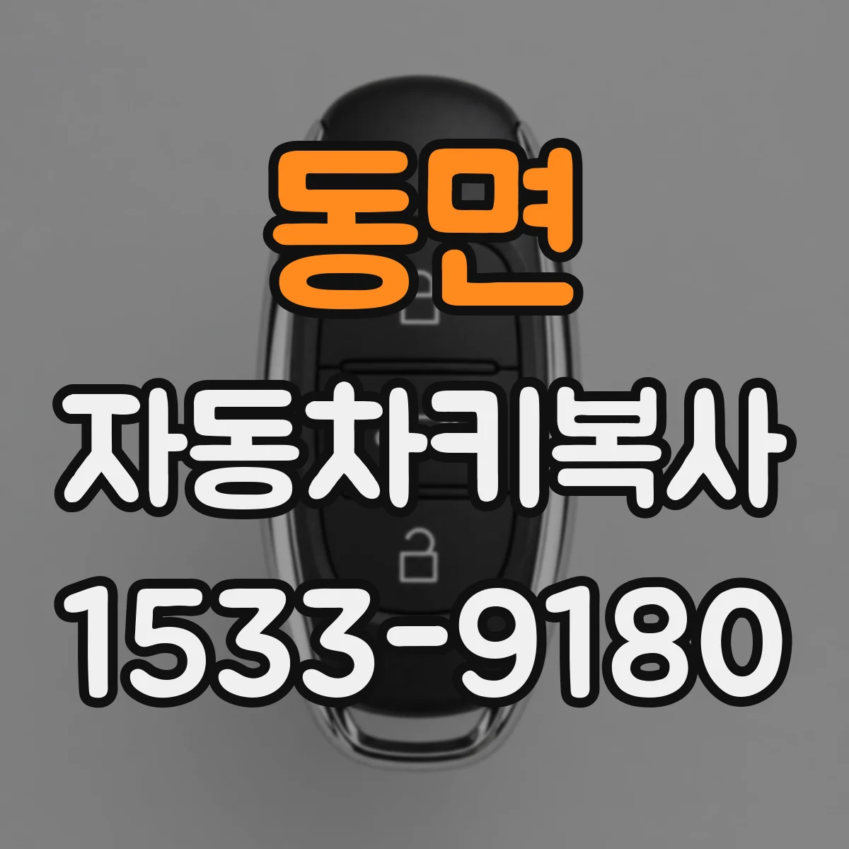 동면 자동차키복사