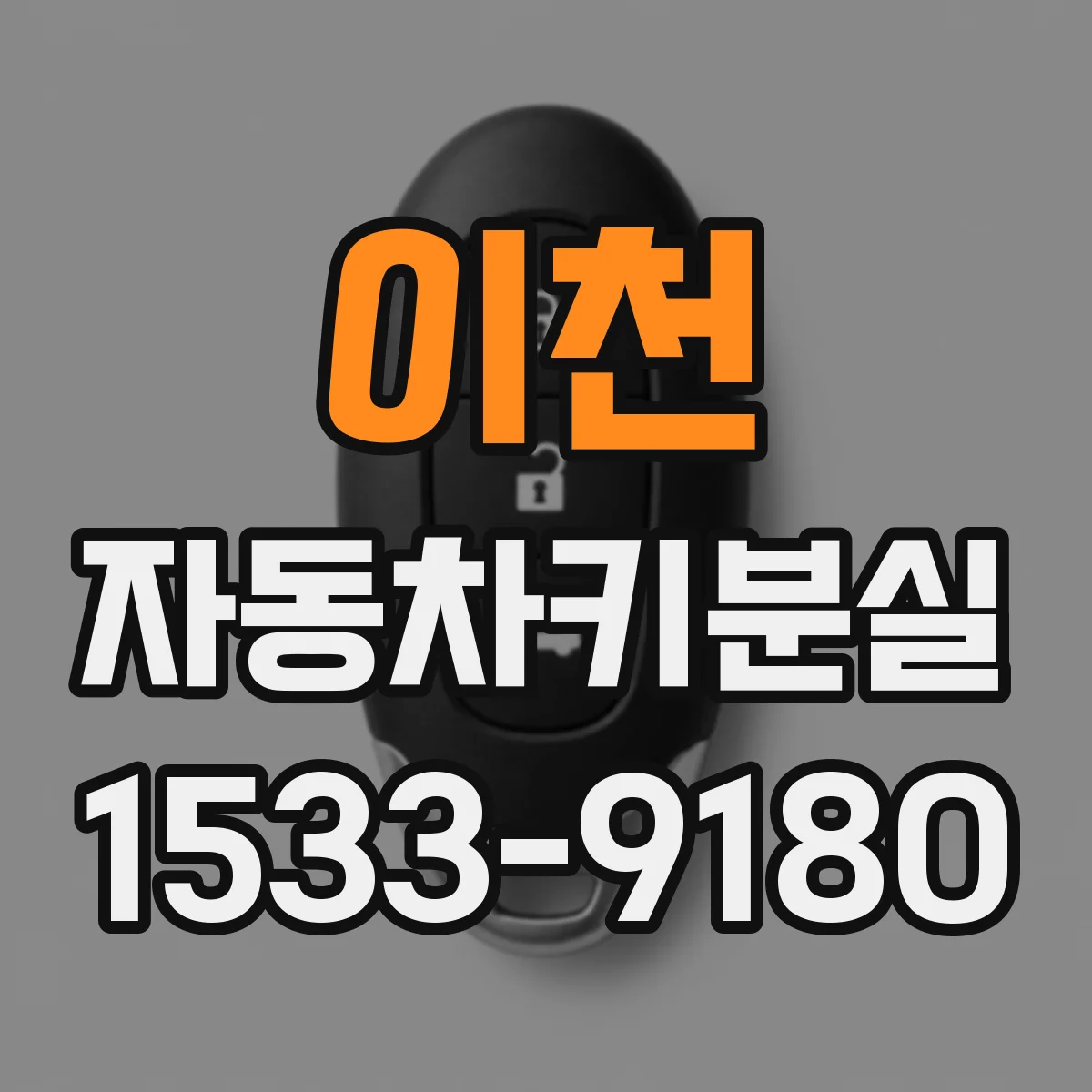 이천 자동차키분실