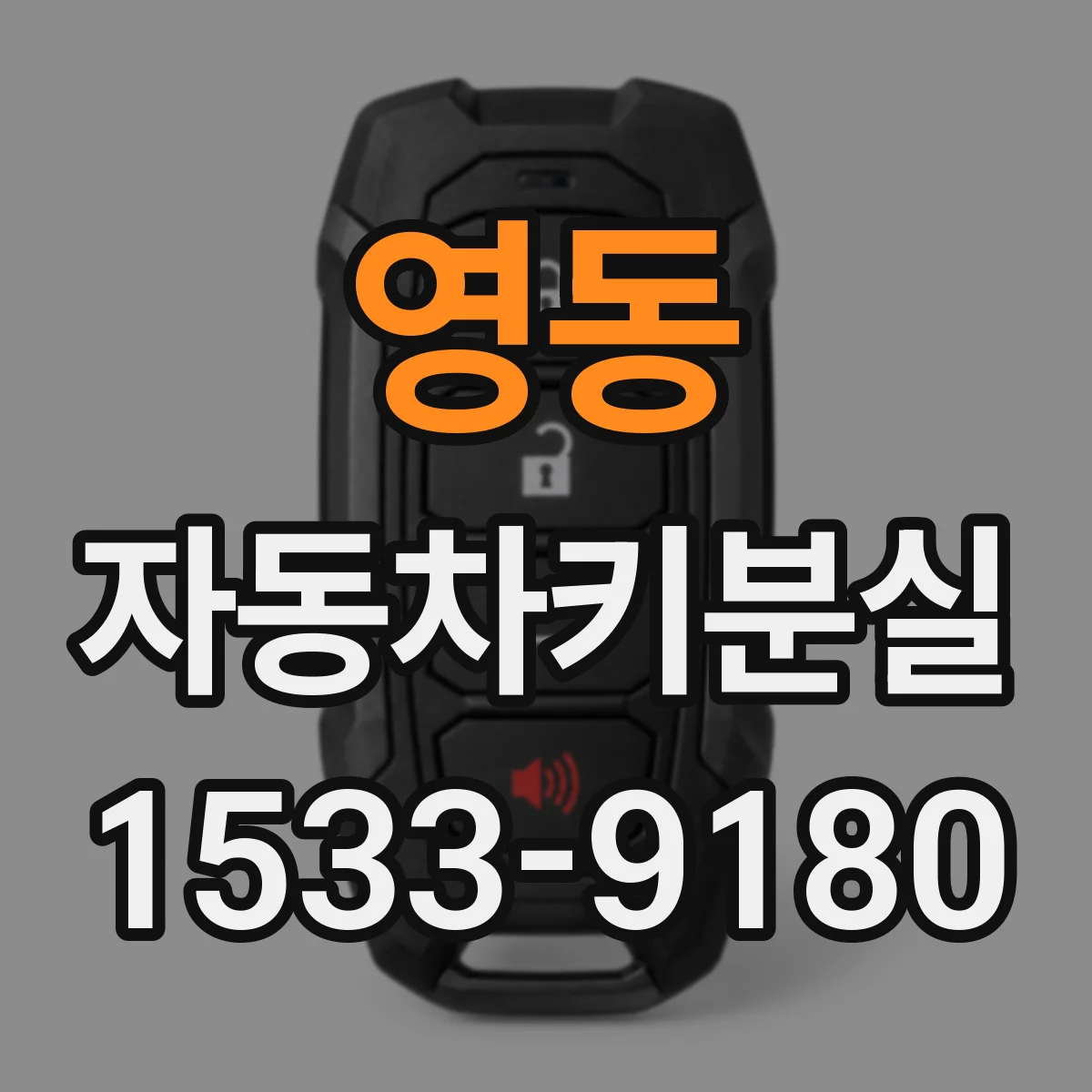 영동 자동차키분실