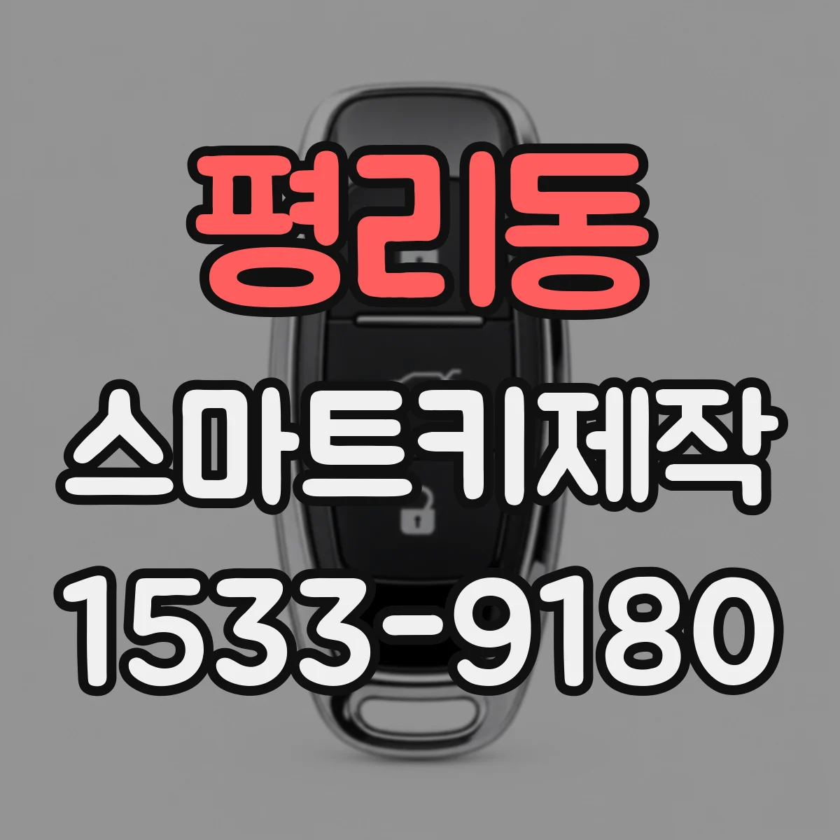 평리동 스마트키제작