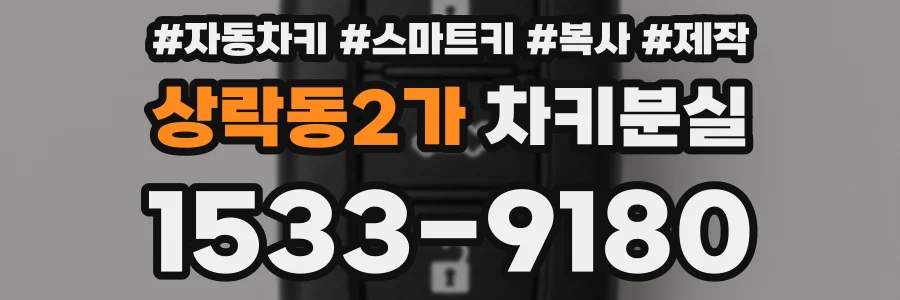 상락동2가 차키분실