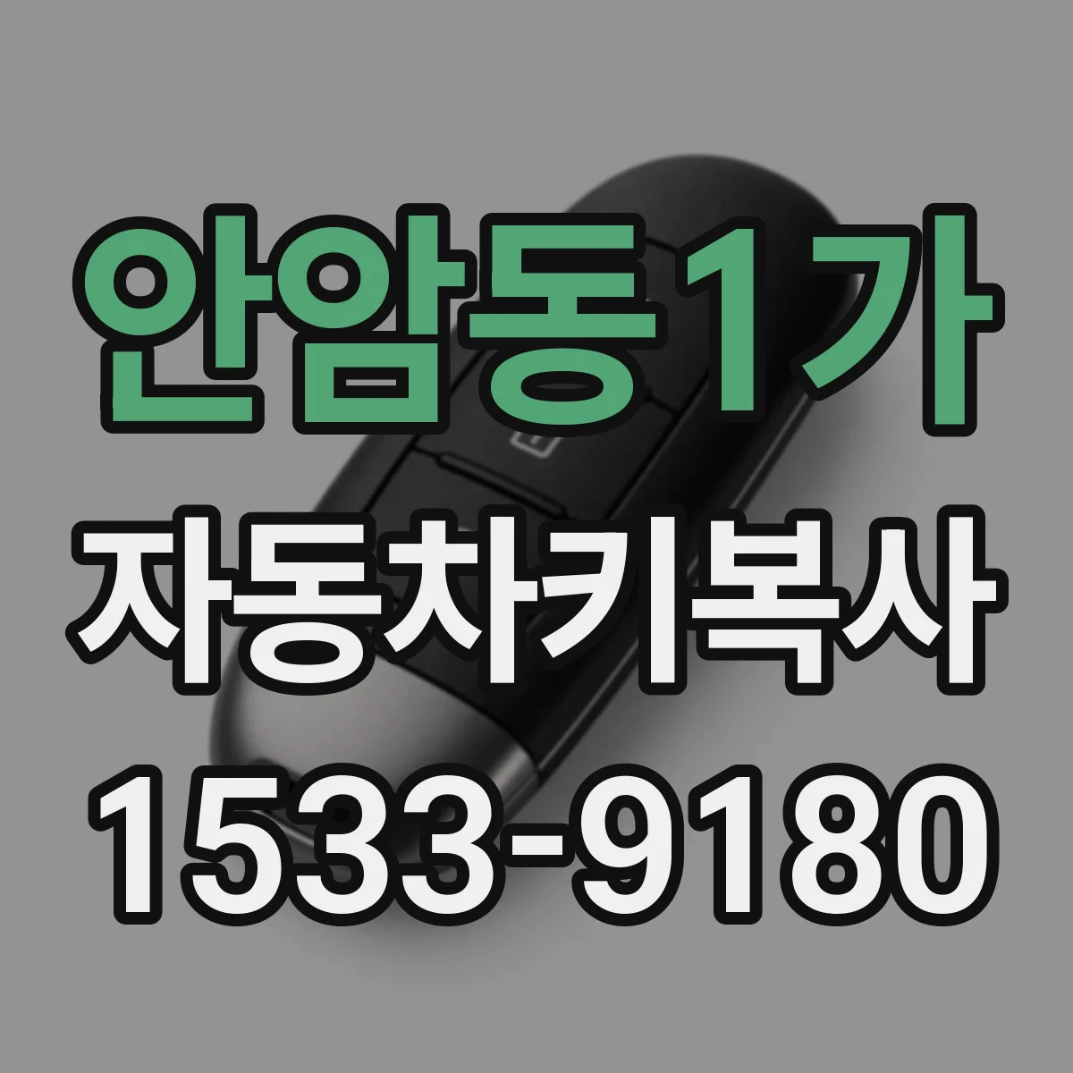 안암동1가 자동차키복사