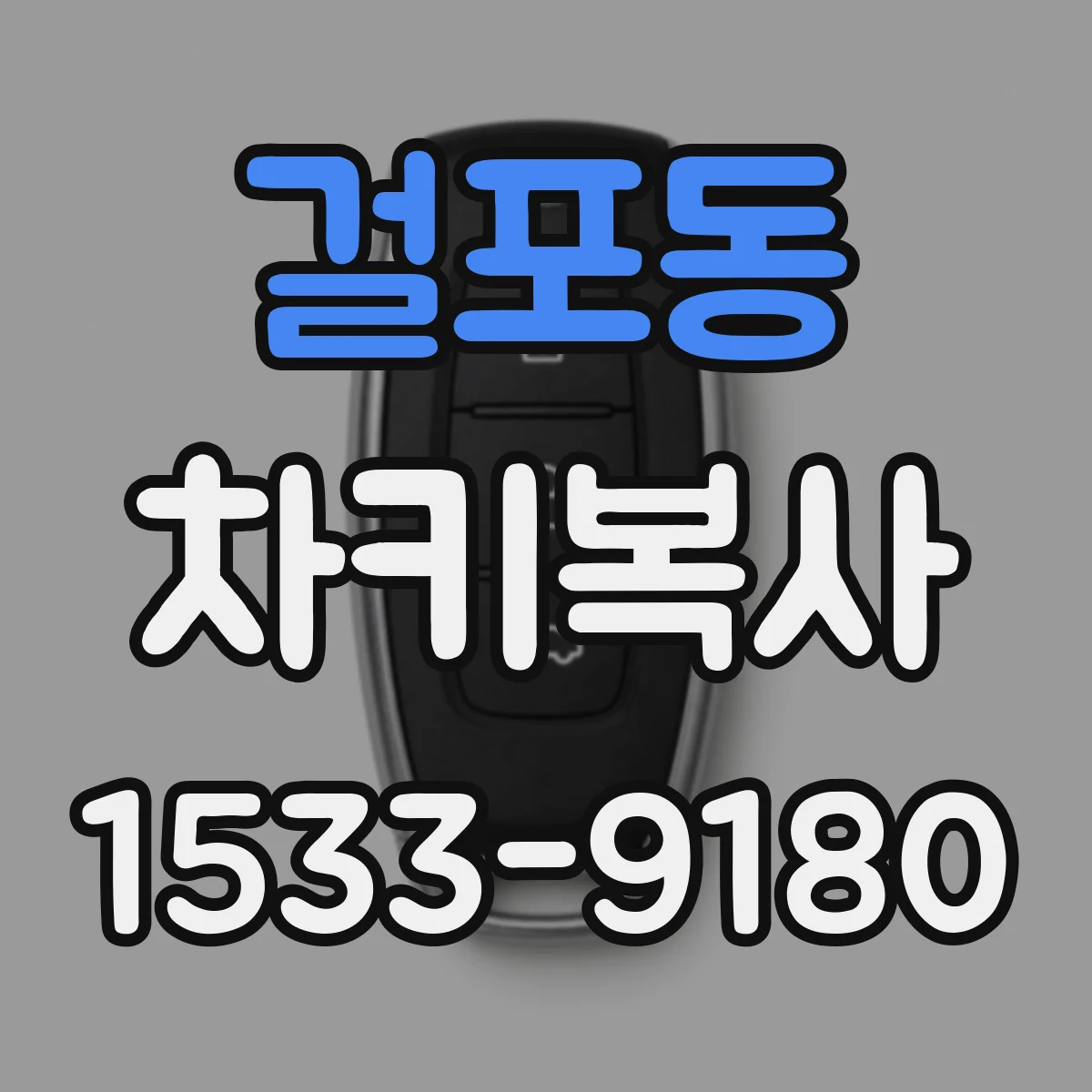 걸포동 차키복사