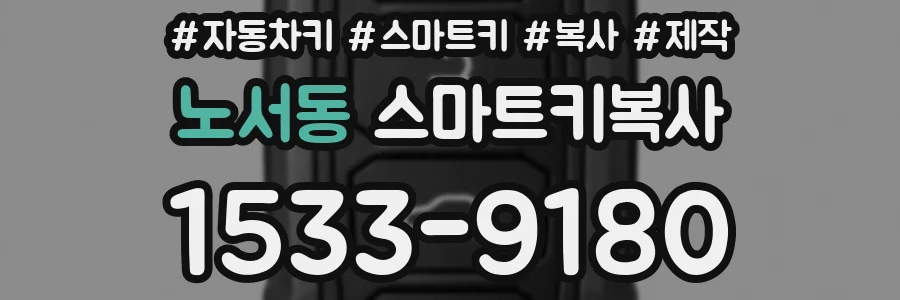 노서동 스마트키복사