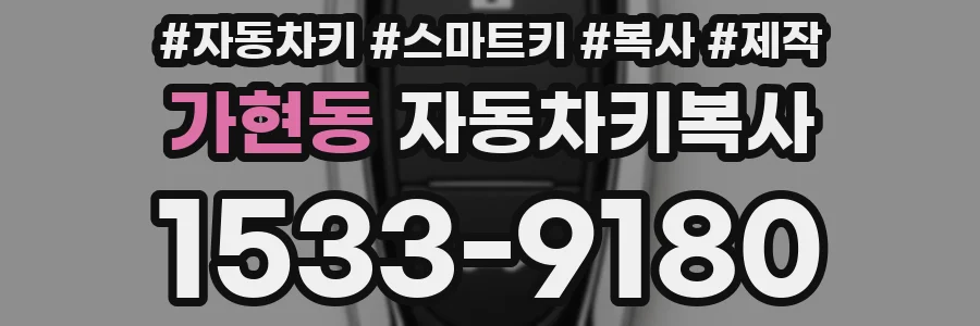 가현동 자동차키복사