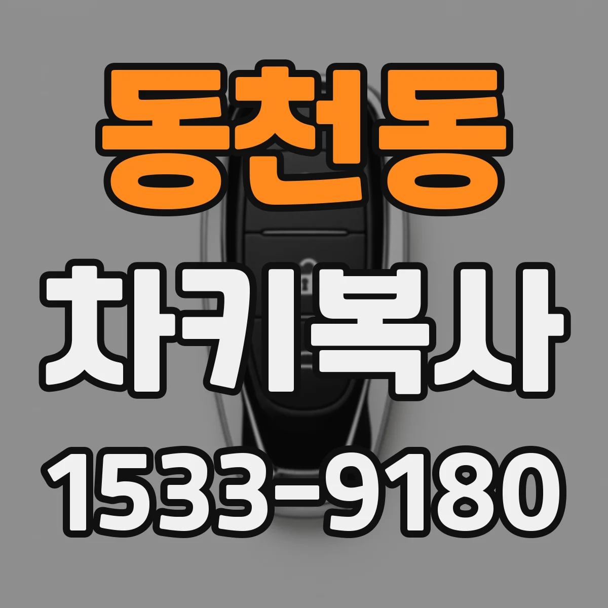 동천동 차키복사