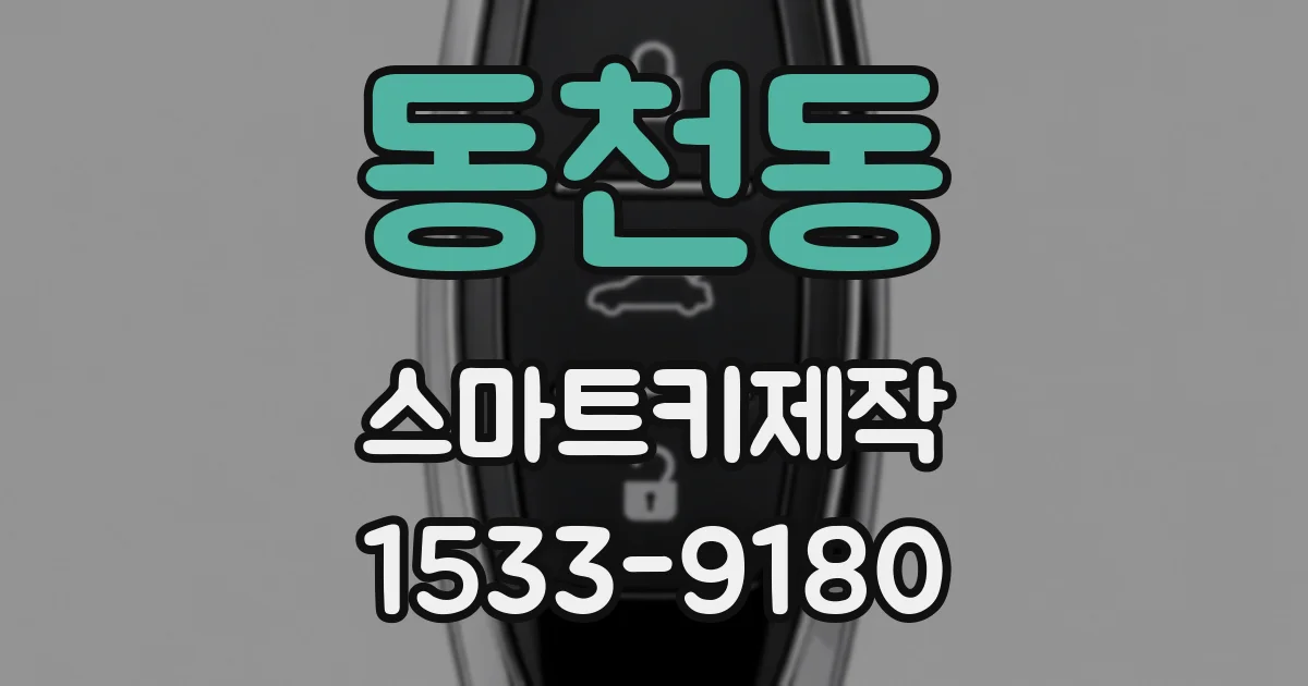동천동 스마트키제작