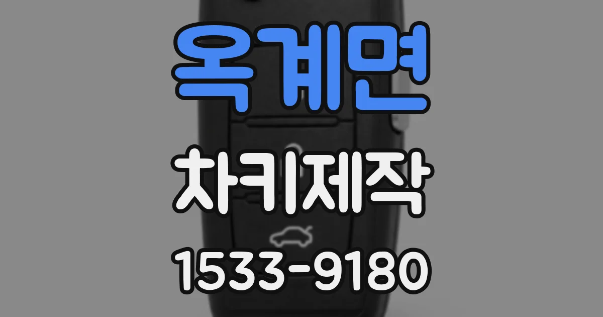 옥계면 차키제작
