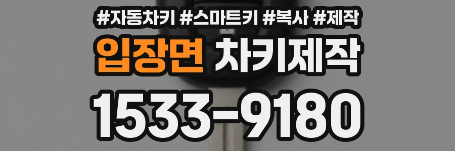 입장면 차키제작
