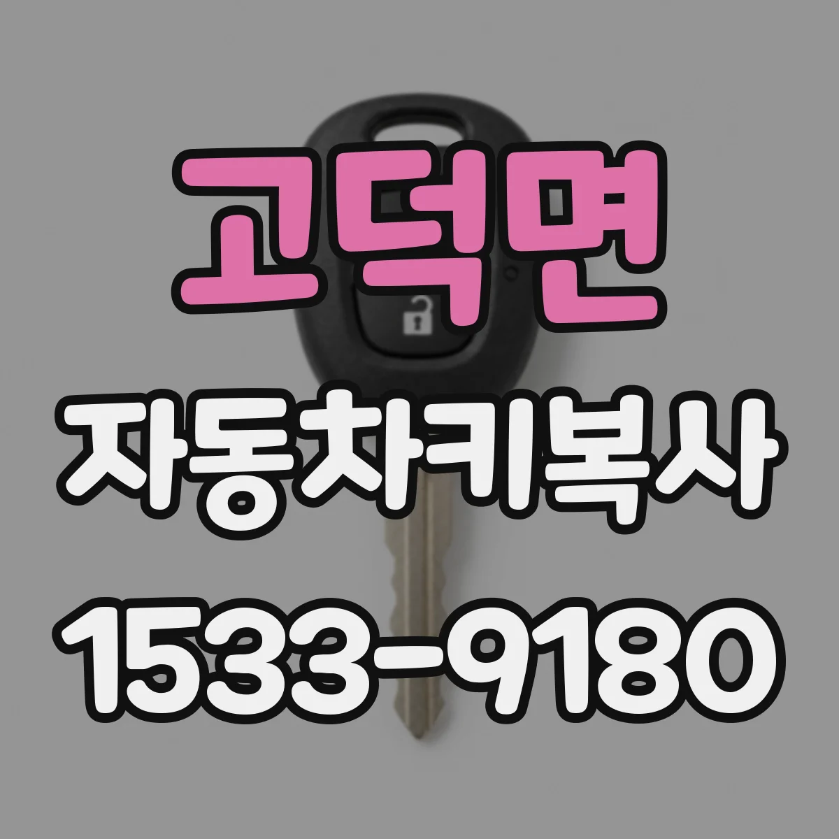 고덕면 자동차키복사