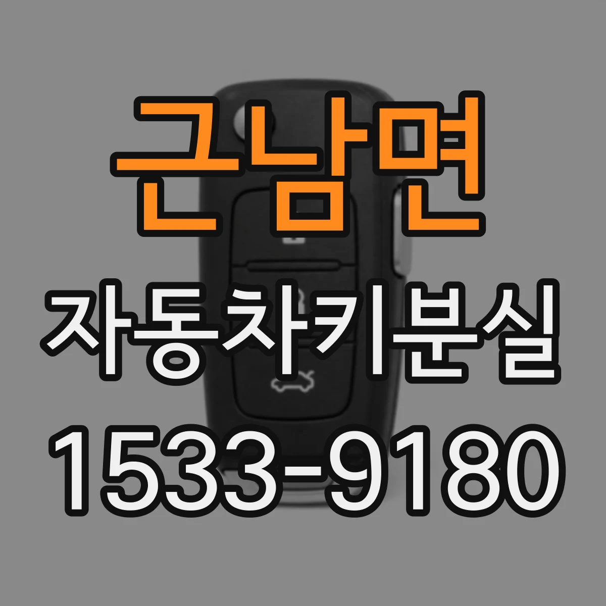근남면 자동차키분실