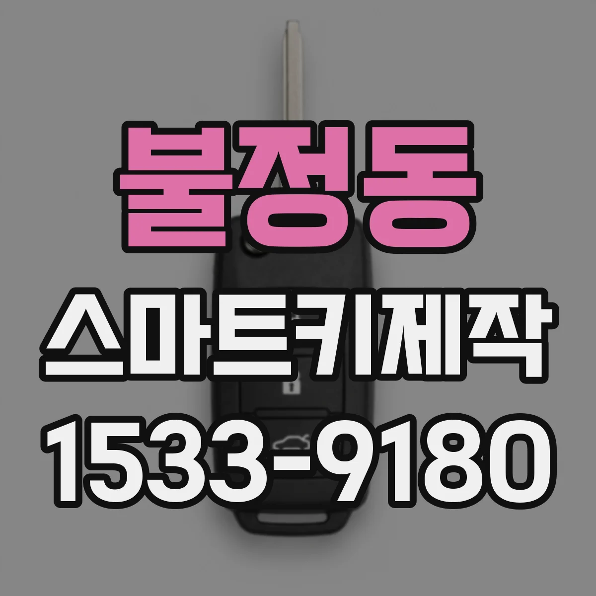 불정동 스마트키제작