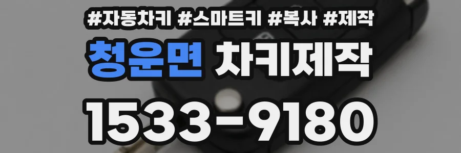 청운면 차키제작