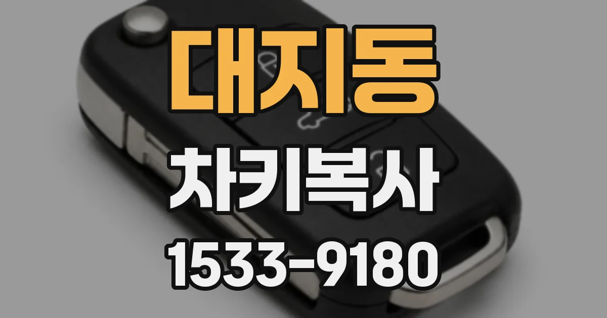 대지동 차키복사
