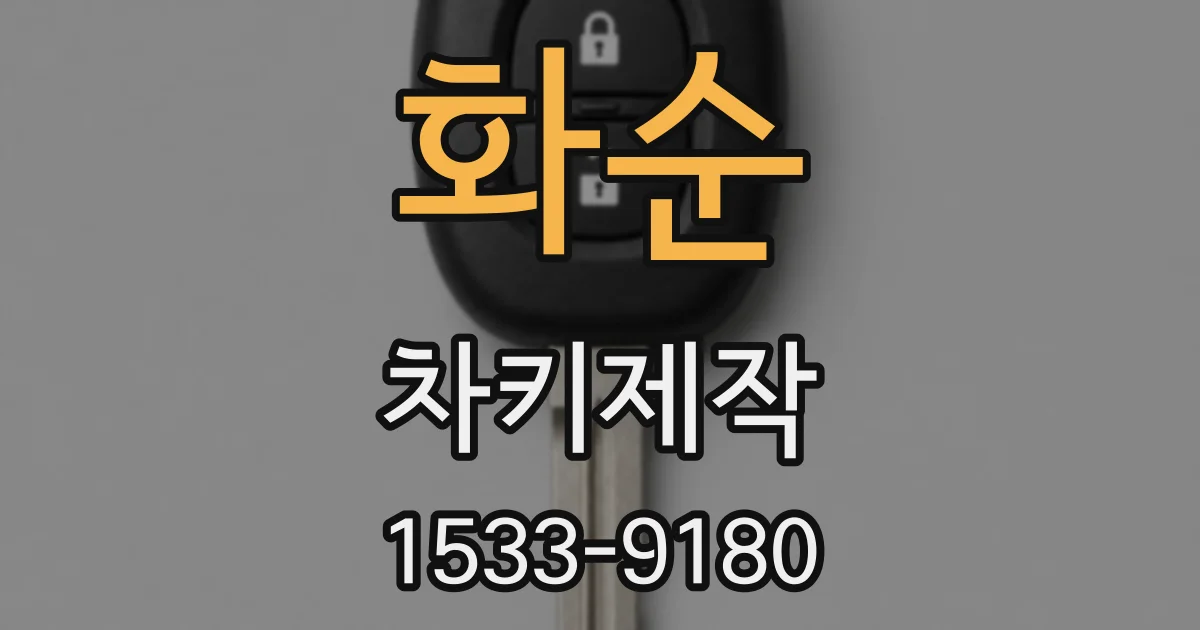 화순 차키제작